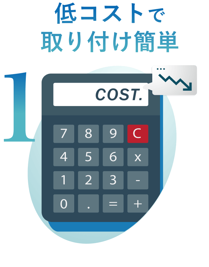 低コストで取り付け簡単