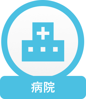 病院
