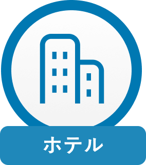 ホテル