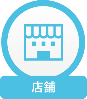 店舗