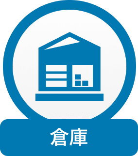 倉庫
