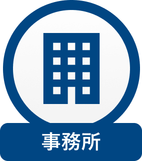 事務所