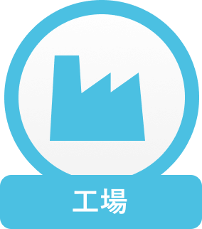工場