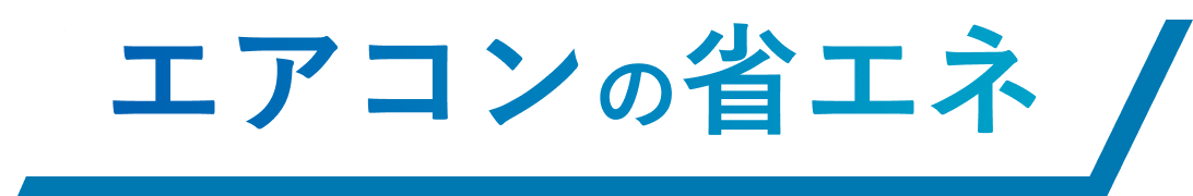 エアコンの省エネ
